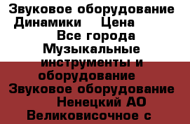 Звуковое оборудование “Динамики“ › Цена ­ 3 500 - Все города Музыкальные инструменты и оборудование » Звуковое оборудование   . Ненецкий АО,Великовисочное с.